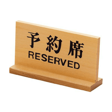 Yamacoh Wooden Tabletop Double-Sided Reserved Sign (Bilingual Sign) Tabletop Signs