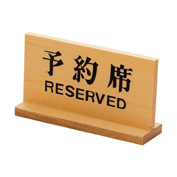 Yamacoh Wooden Tabletop Double-Sided Reserved Sign (Bilingual Sign) Tabletop Signs